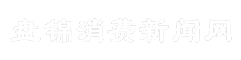 盘锦消费新闻网